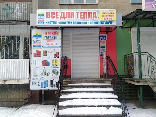 Все для тепла