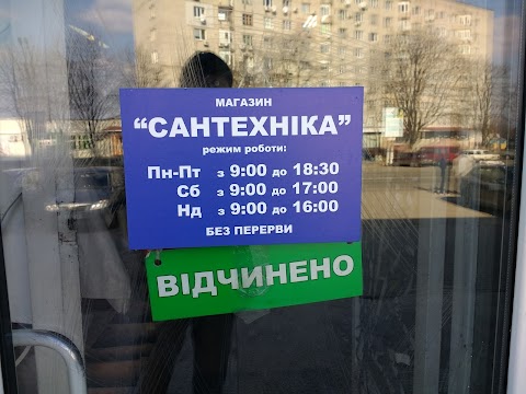 Магазин "Сантехніка"