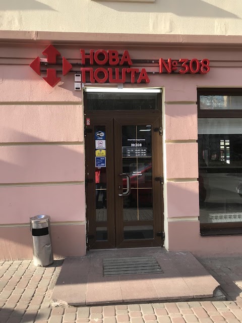 Нова Пошта. Поштове відділення №308. Київ, Київська обл