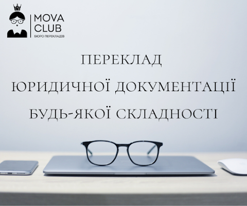 Бюро перекладів MOVA CLUB