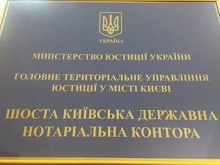 Шоста Київська державна нотаріальна контора