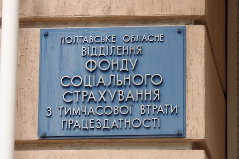 ВИКОНАВЧА ДИРЕКЦІЯ ПОЛТАВСЬКОГО ОБЛАСНОГО ВІДДІЛЕННЯ ФОНДУ СОЦІАЛЬНОГО СТРАХУВАННЯ З ТИМЧАСОВОЇ ВТРАТИ ПРАЦЕЗДАТНОСТІ