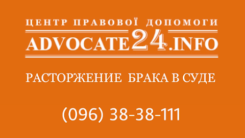 Центр правової допомоги "Advocate24.info"