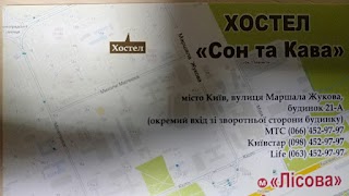 Хостел "Сон та Кава"