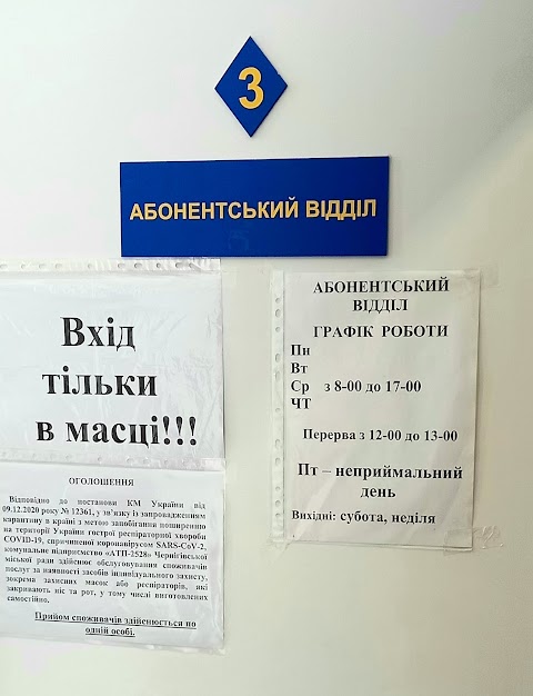 Комунальне підприємство АТП-2528 - Абонентський відділ