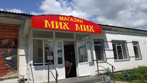 Магазин Міх-Міх