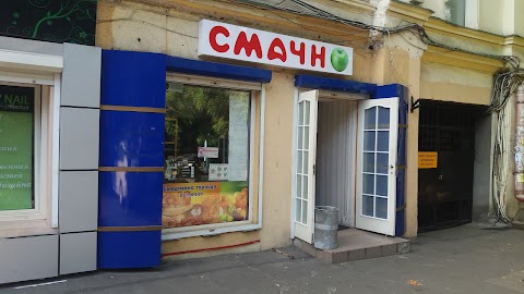 Смачно