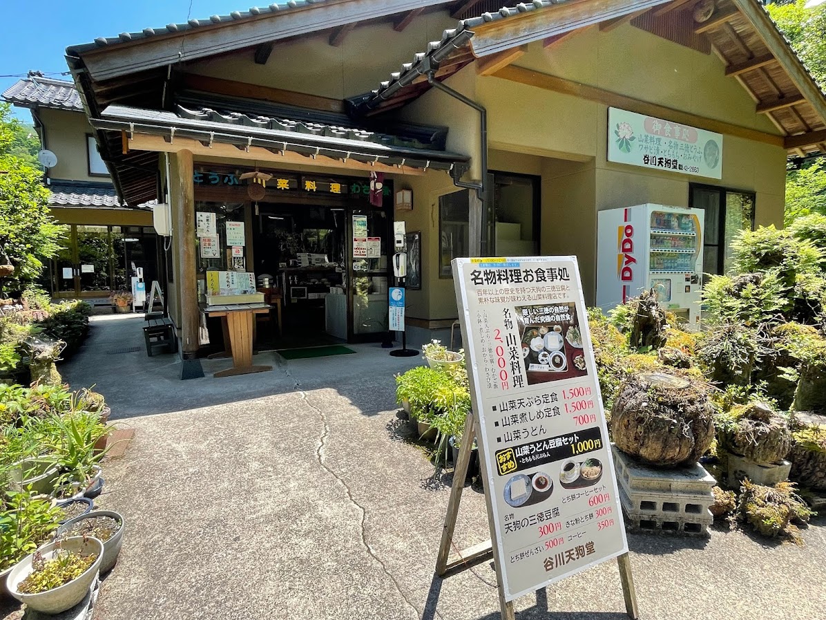 谷川天狗堂