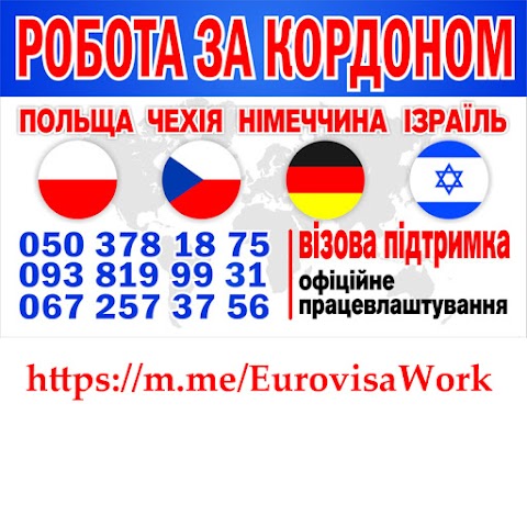 Робота за Кордоном Eurovisa.work