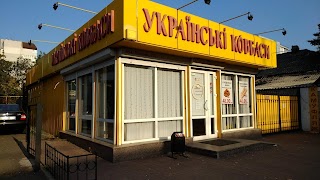 Українські ковбаси