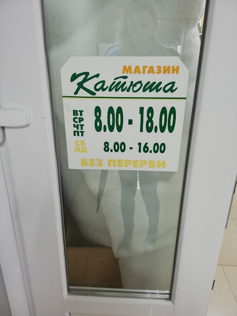 Катюша