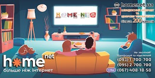 інтернет провайдер HomeNet