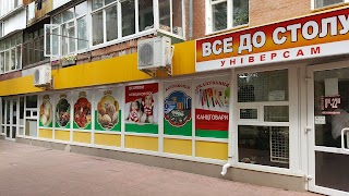 Все до столу