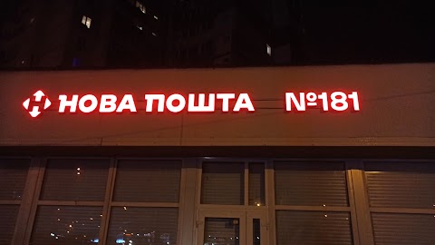 Нова пошта №181