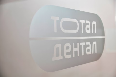 Тотал Дентал