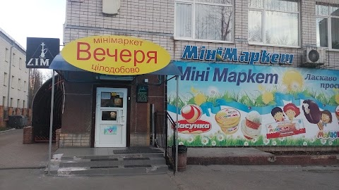 Мінімаркет Вечеря