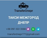 Междугороднее такси Transfer-dnepr