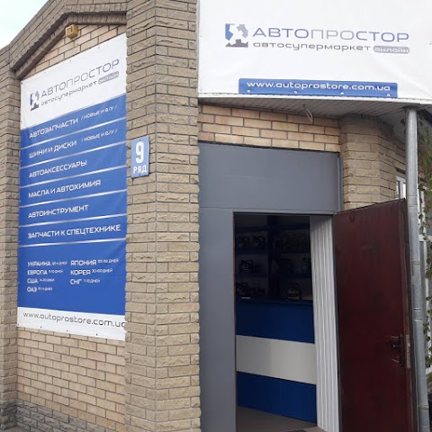 Автопростор