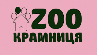 ZooКрамниця