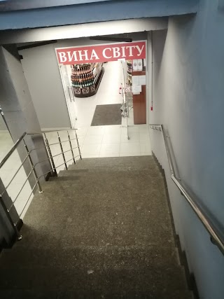 Вина Мира