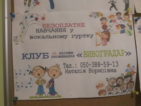 Клуб "Виноградар"