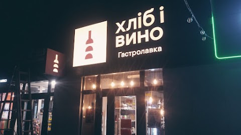 хліб і вино