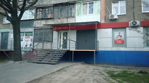 Нова Пошта. Поштове відділення №153. Дніпро