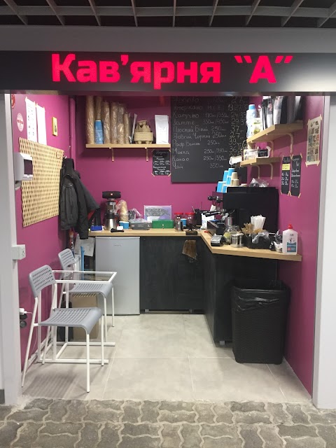 Кав'ярня "А"