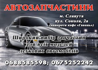 Автозапчастини