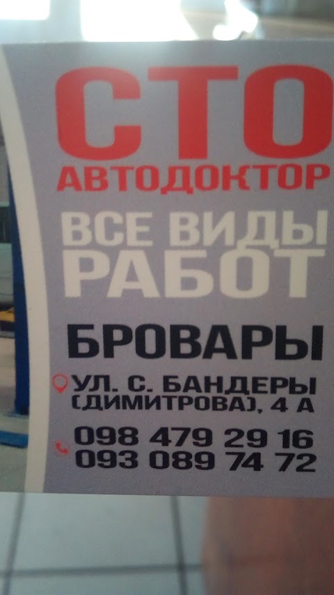 Автодоктор