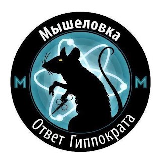 Мышеловка «Ответ Гиппократа»