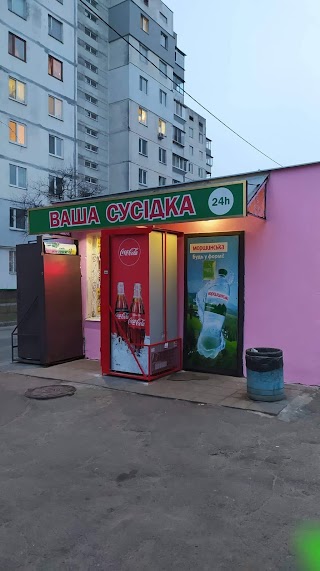 Магазин Ваша соседка