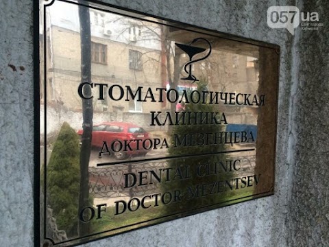 Стоматологічна клініка доктора Мезенцева