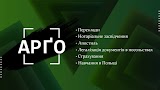 Бюро перекладів "Арґо"