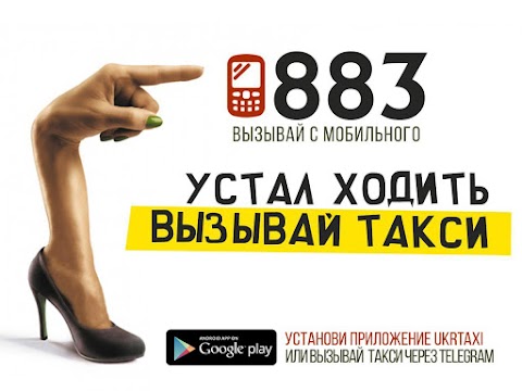 883 УКРТАКСІ