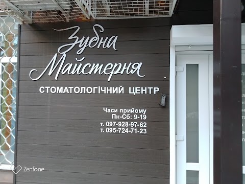 Зубна Майстерня