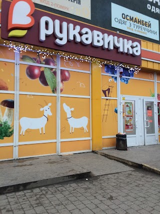 Рукавичка