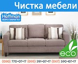 Химчистка мягкой мебели, диванов и матрасов Киев "Hoffman"