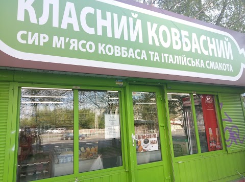 Класний ковбасний