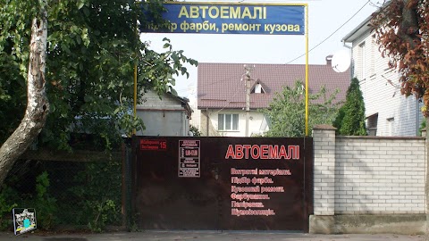 АВТОЭМАЛИ