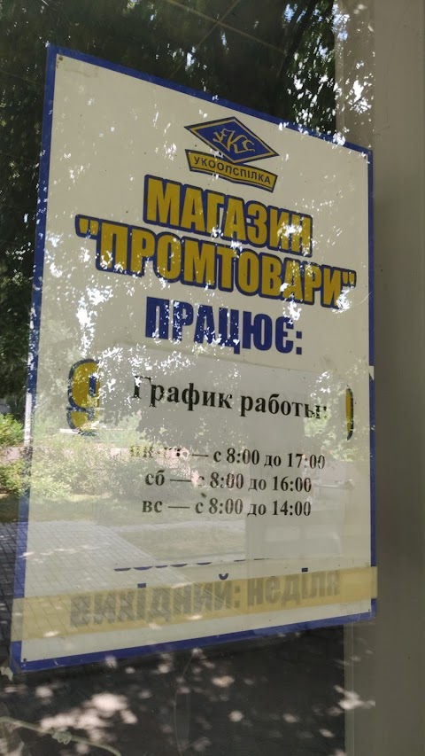 Промтовари