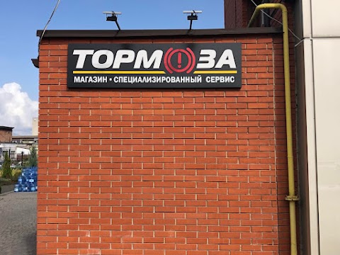 Автомагазин ТОРМОЗА