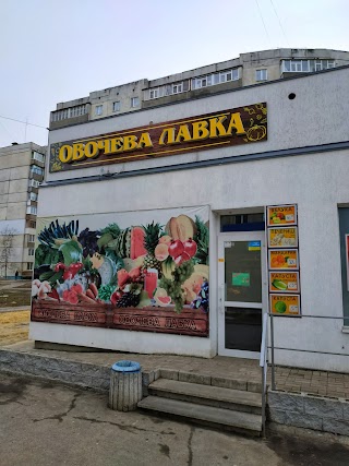 Овочева лавка