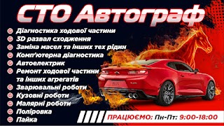 СТО АВТОГРАФ СУМЫ. 3d развал, диагностика и ремонт ходовой, ремонт авто, покраска авто,кузовные работы