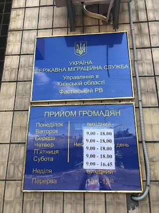 Фастівський відділ Державної міграційної служби України