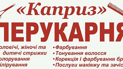 "Каприз"