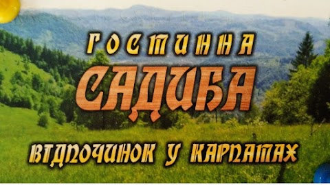 Гостинна Садиба