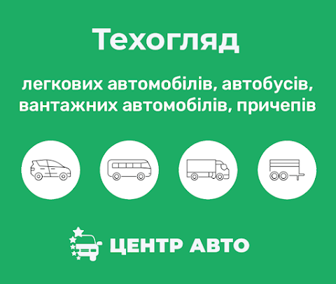 Сертифікація Авто Харків | Центр Авто | Випробувальна лабораторія 12.6 | Техосмотр ОТК