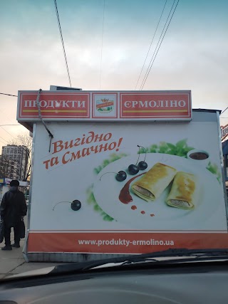 Продукти Єрмоліно