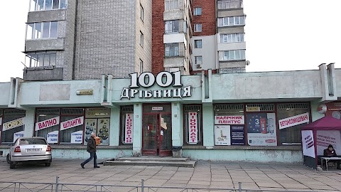 1001 дрібниця